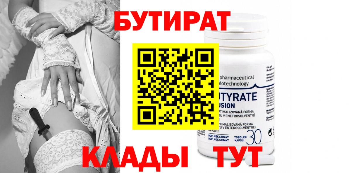 БУТИРАТ 1.4BDO Наро-Фоминск