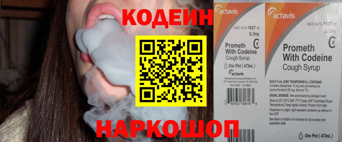 Кодеин напиток Lean (лин) Наро-Фоминск